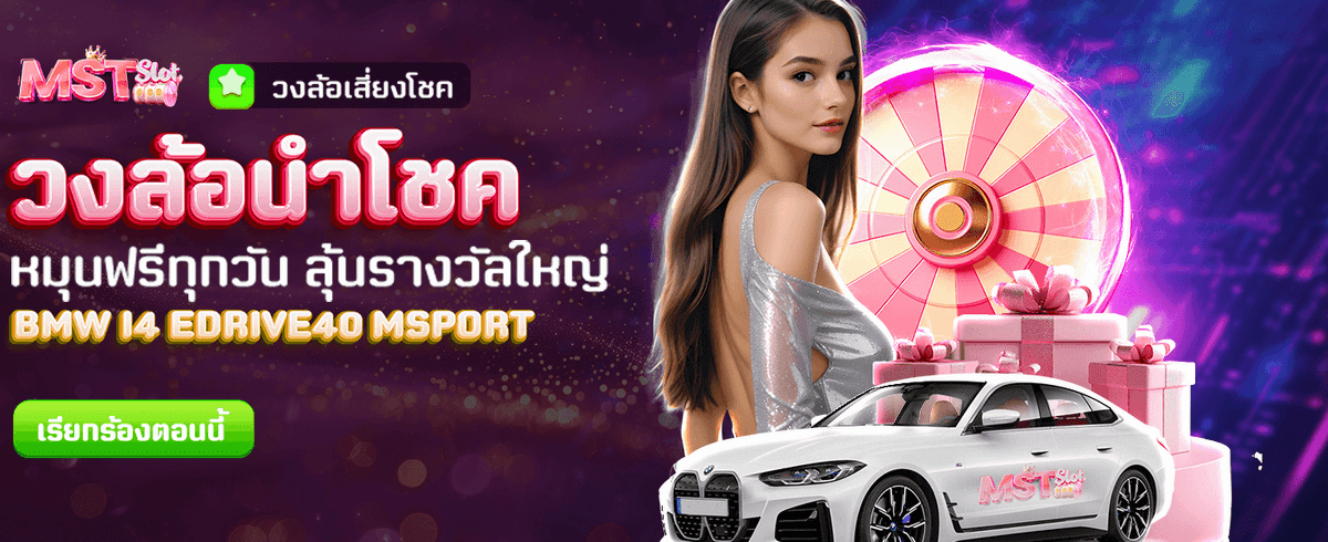 หมุนวงล้อ ลุ้นแจ็คพอตทุกวัน